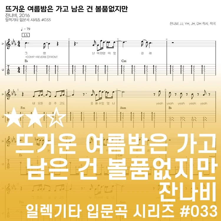 뜨거운 여름밤은 가고 남은 건 볼품없지만 - 잔나비 by 기타선생