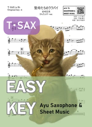 聖母たちのララバイ - Hiromi Iwasaki (テナーサックス かんたんキー(原曲-4)) by Ayu Saxophone & Sheet Music