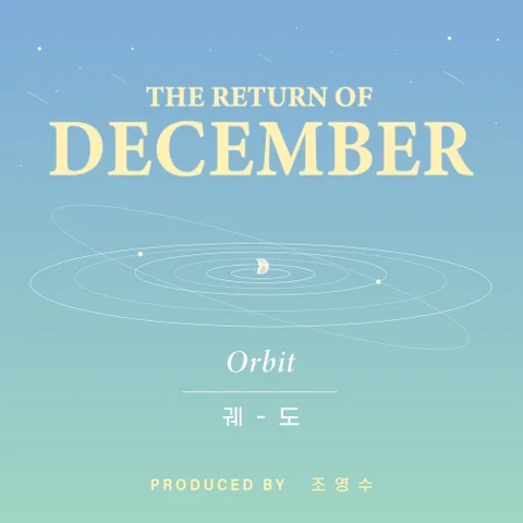 궤도