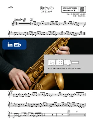 奏(かなで) - スキマスイッチ (in E♭) by Ayu Saxophone & Sheet Music