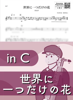 The only one flower in the world ( inC ) - SMAP by Kaname@Popstudio