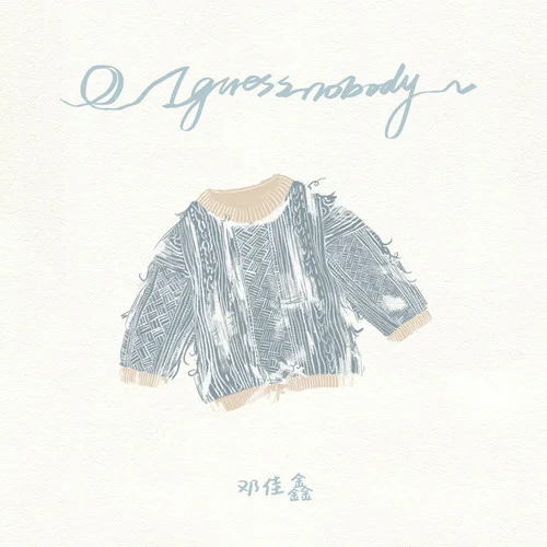 I Guess Nobody - 邓佳鑫 by c