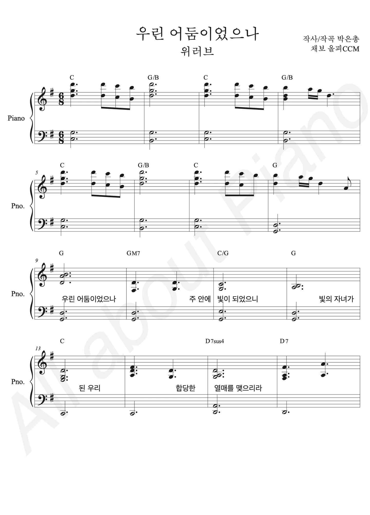 우린 어둠이었으나 - 위러브 (원곡 그대로 반주) by all about piano_CCM