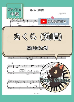 さくら (Sakura) - Naotaro Moriyama (Piano Solo・Intermediate) by Fast Music
