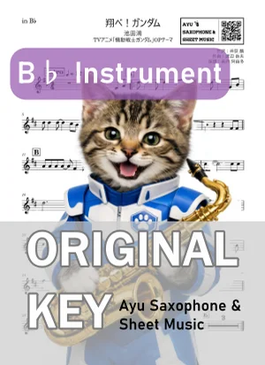 翔べ!ガンダム - 池田鴻 (in B♭|テナーサックス等) by Ayu Saxophone & Sheet Music