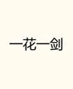 一花一剑 by 粒粒想吃红烧肉