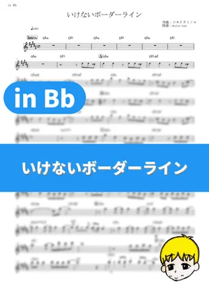 いけないボーダーライン - ワルキューレ (『マクロスΔ』 / in Bb) by muta-sax