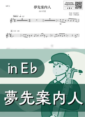 夢先案内人 ( inE♭ / 昭和 ) - 山口百恵 by Kaname@Popstudio