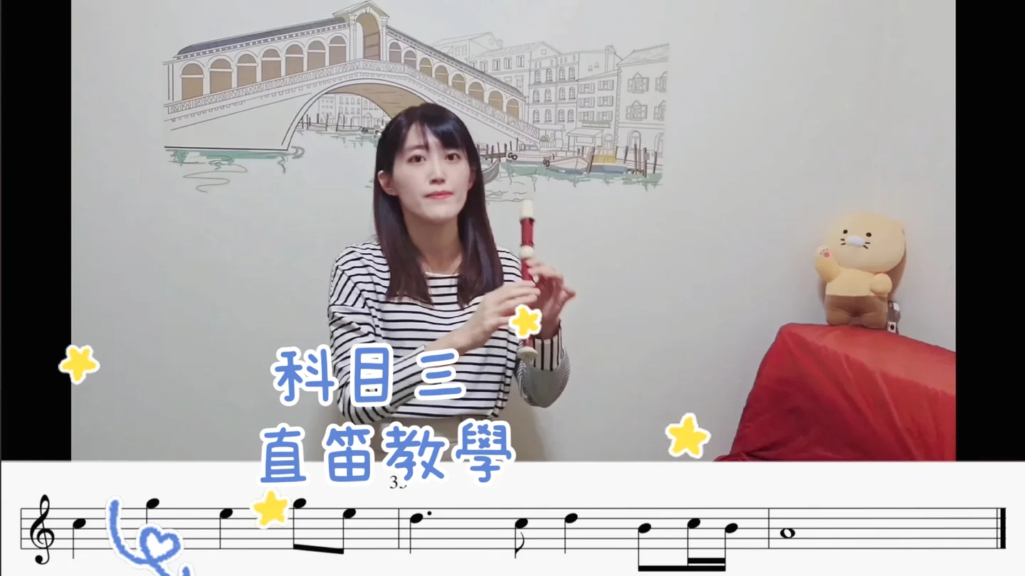 科目三 (一笑江湖) C調簡單小提琴直笛通用譜 - 祝何 (C大調簡單版) by 庫拉kula