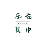 乐在其中Music