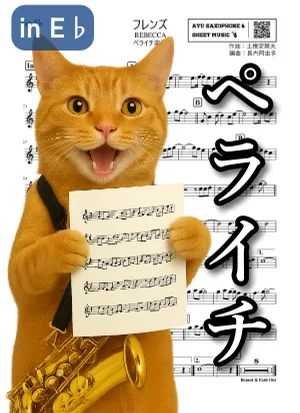 フレンズ - REBECCA (ペライチ楽譜|アルトサックス/in E♭/1ページ完結) by Ayu Saxophone & Sheet Music