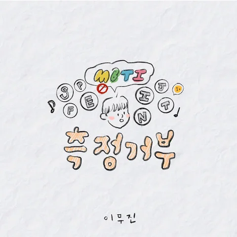 측정거부