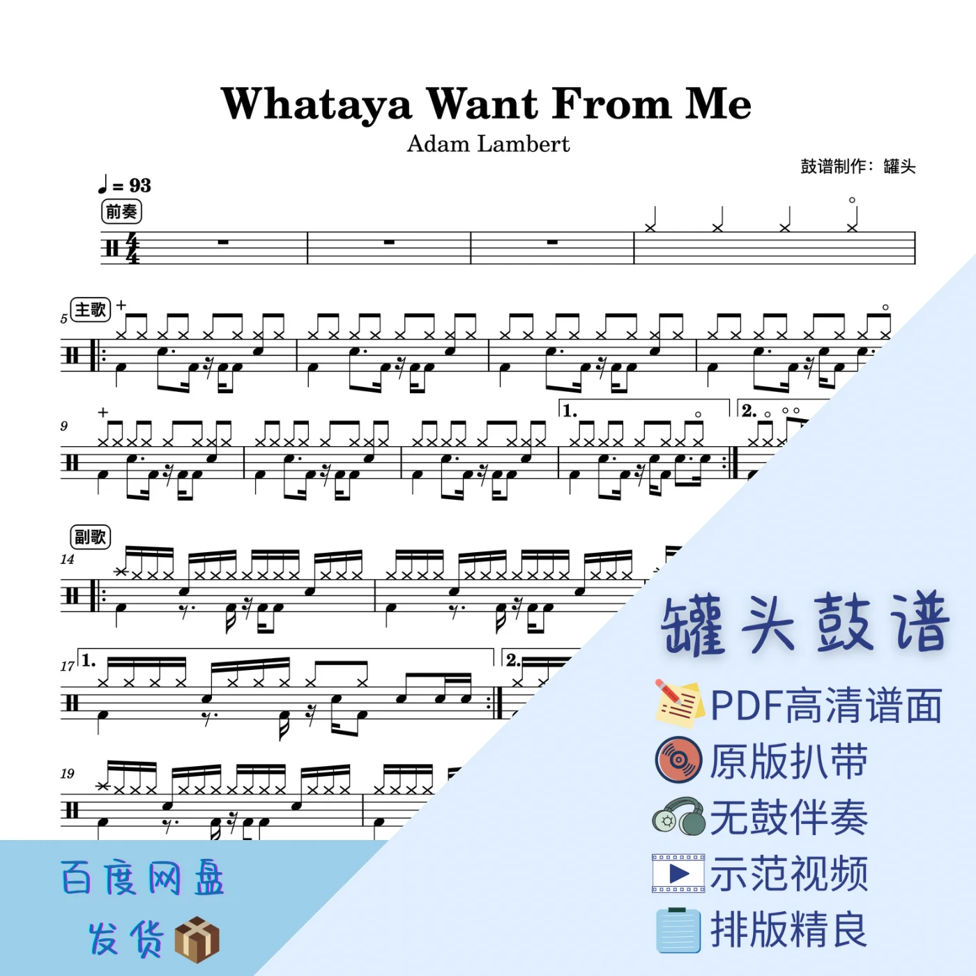 《Whataya Want from Me》 - Adam Lambert by 罐头鼓谱Drum Score