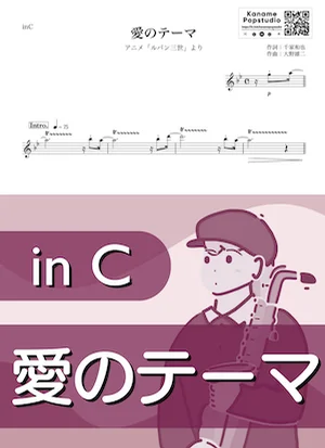 Love Thema ( inC / Lupin the Third / Lupin III ) - Yuji Ohno by Kaname@Popstudio