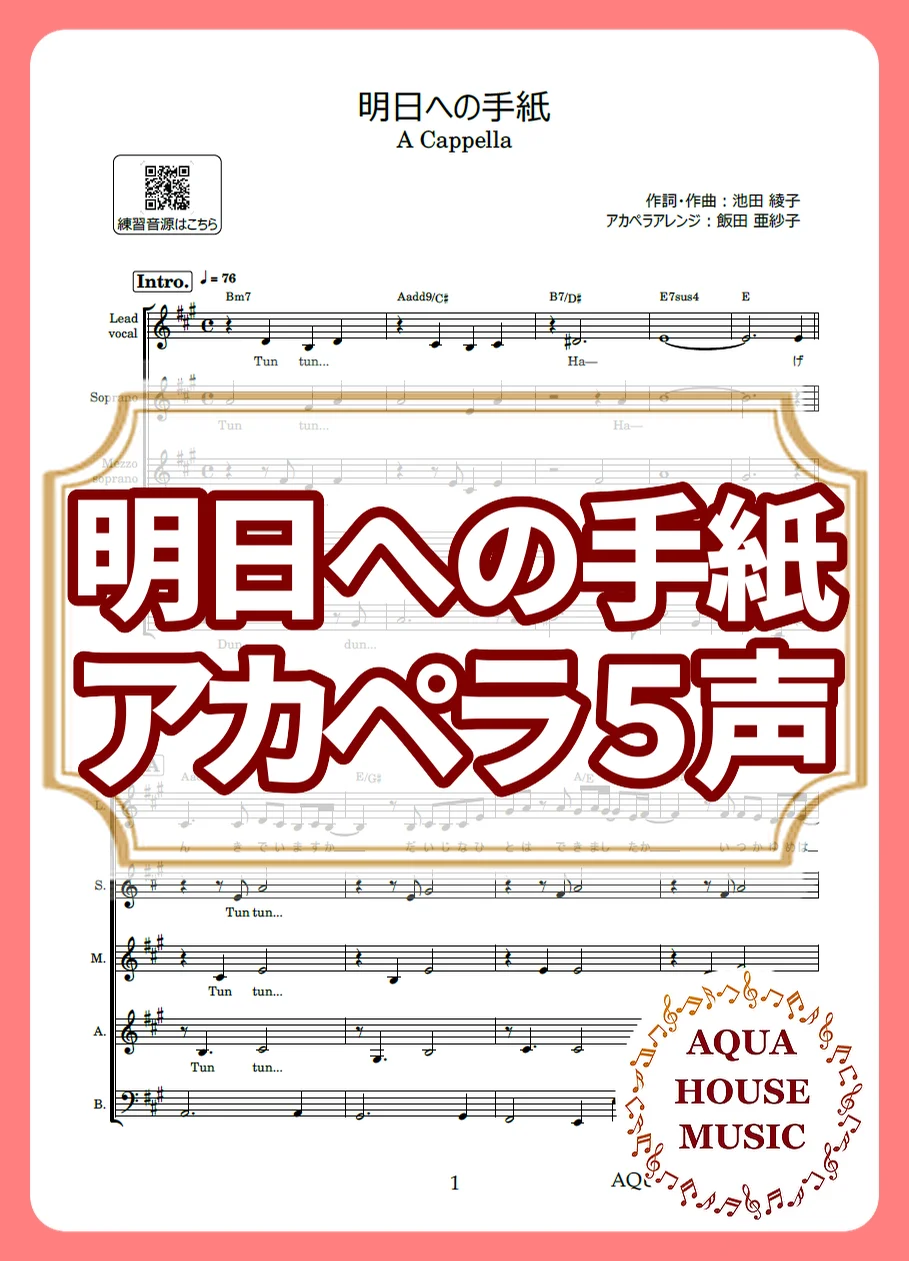 明日への手紙 - 手嶌葵 (アカペラ楽譜♪5声ボイパなし) by AQUA HOUSE MUSIC