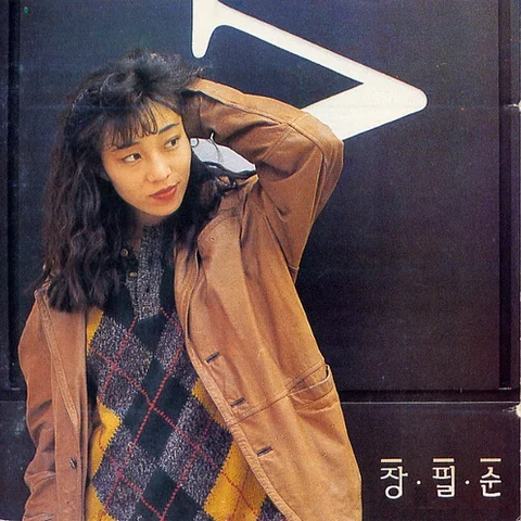 장필순