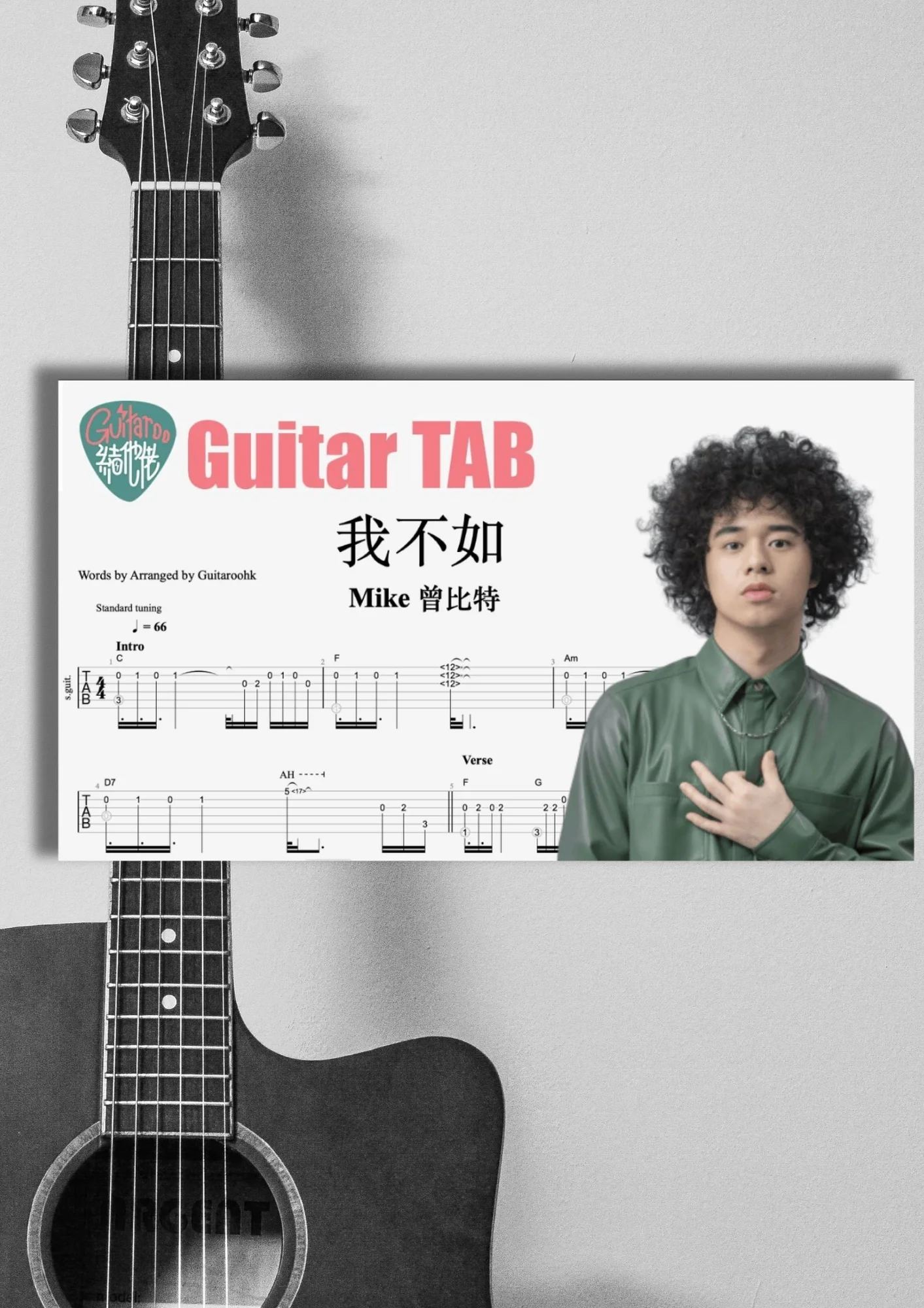 我不如 - 曾比特 Mike by Guitaroohk