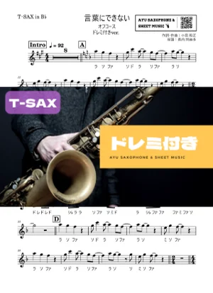 言葉にできない - オフコース (テナーサックス ドレミ付き) by Ayu Saxophone & Sheet Music