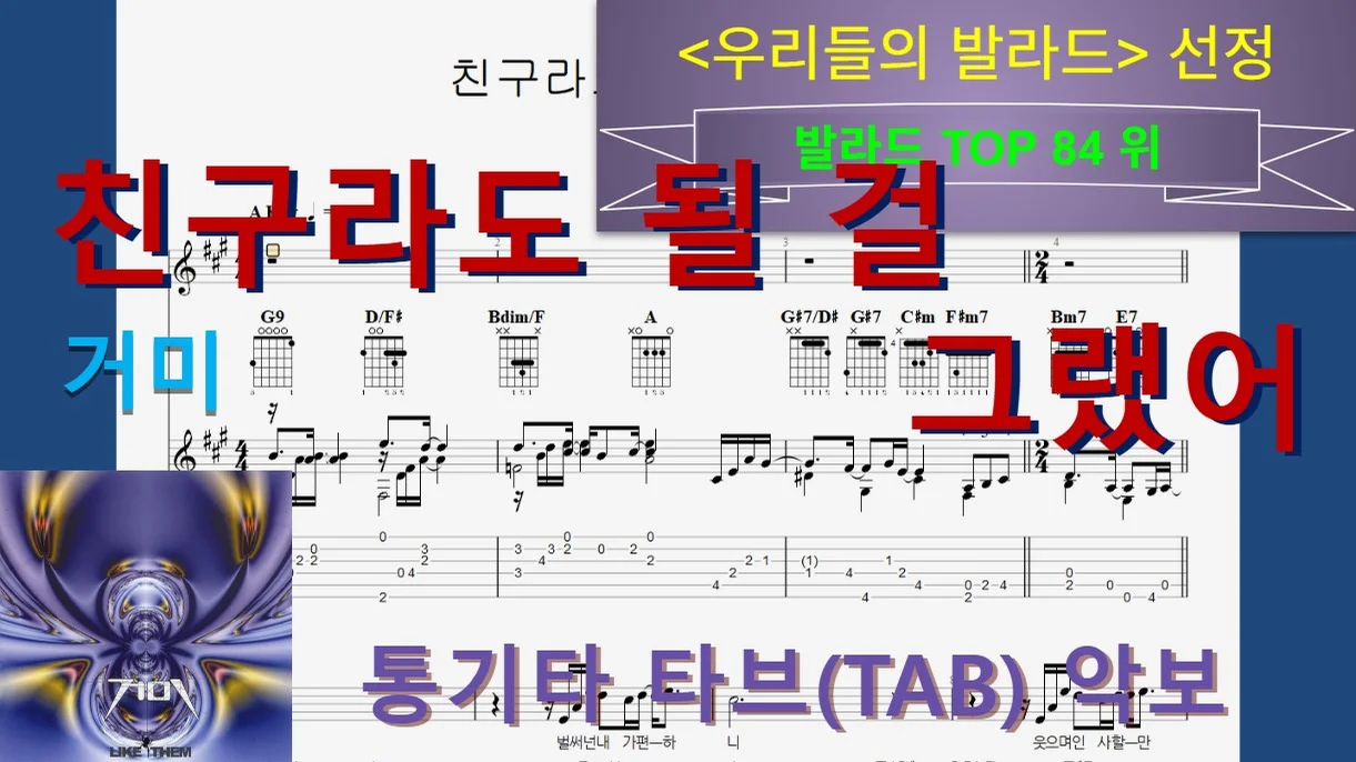 [발라드Top084] 친구라도 될 걸 그랬어 - 거미 by 우클통