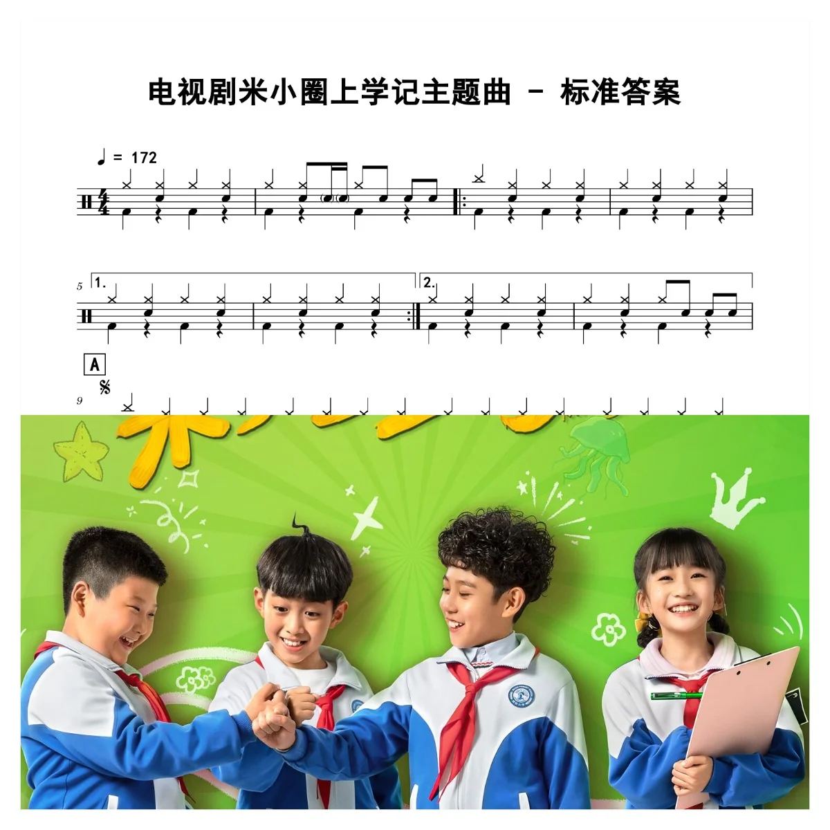 标准答案 - 电视剧米小圈上学记主题曲 by 老虎不说谎