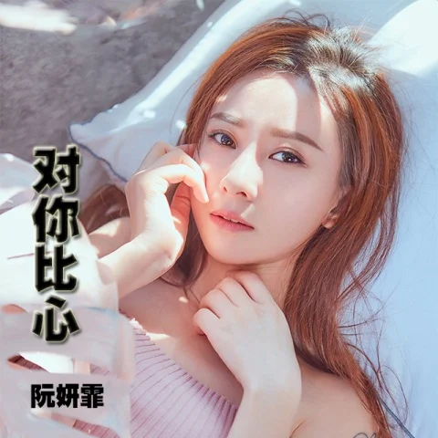 对你比心 - 阮妍霏 by c
