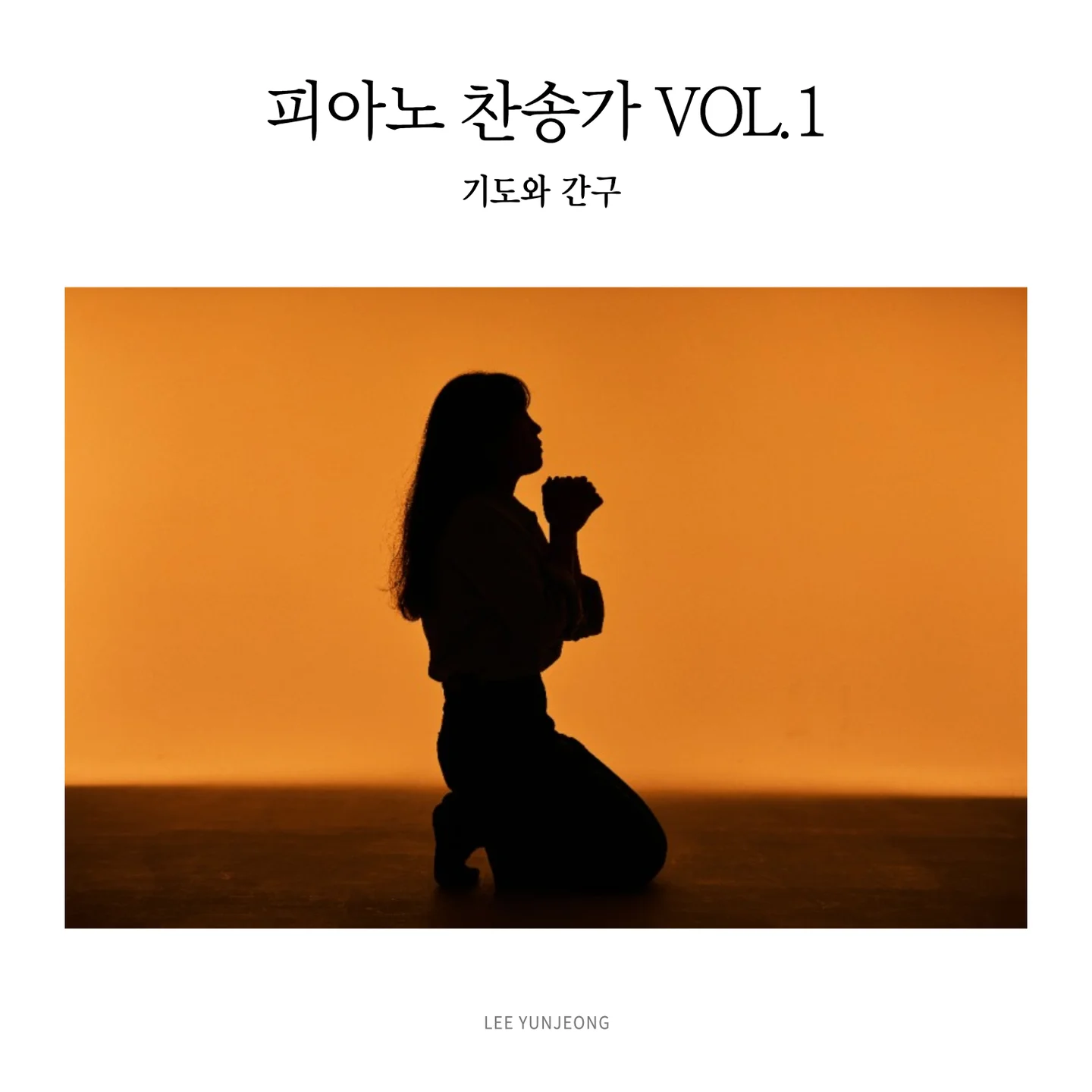 기도하는 이 시간 / Tis the blessed hour of prayer - 찬송가 361장 (Piano Hymns vol.1 : Prayer and Petition) by 이윤정