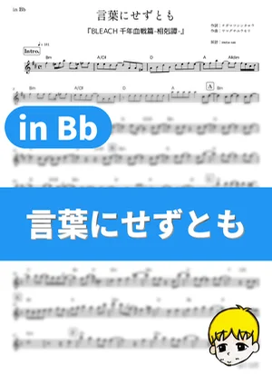 Kotoba ni sezu tomo - SIX LOUNGE (Bleach: Thousand-Year Blood War - The Conflict / in Bb) by muta-sax