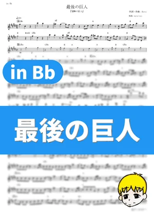 Saigo no Kyojin - Linked Horizon (Attack on Titan: Final Season - The Final Chapters / in Bb) by muta-sax