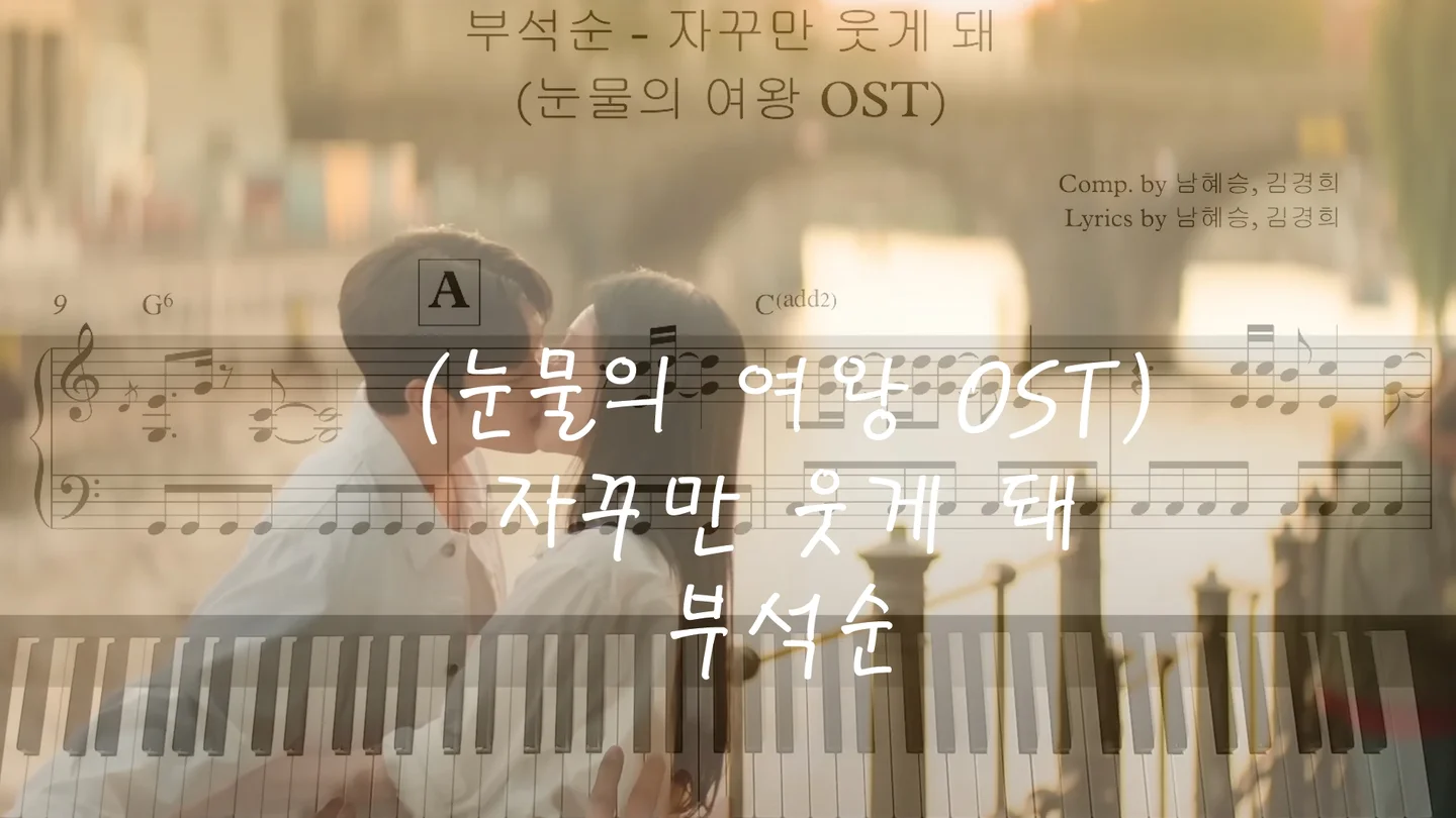 자꾸만 웃게 돼 (눈물의 여왕 OST) - 부석순 by I'mYourBGM