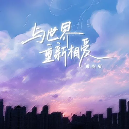 与世界重新相爱 - 戴羽彤 by c