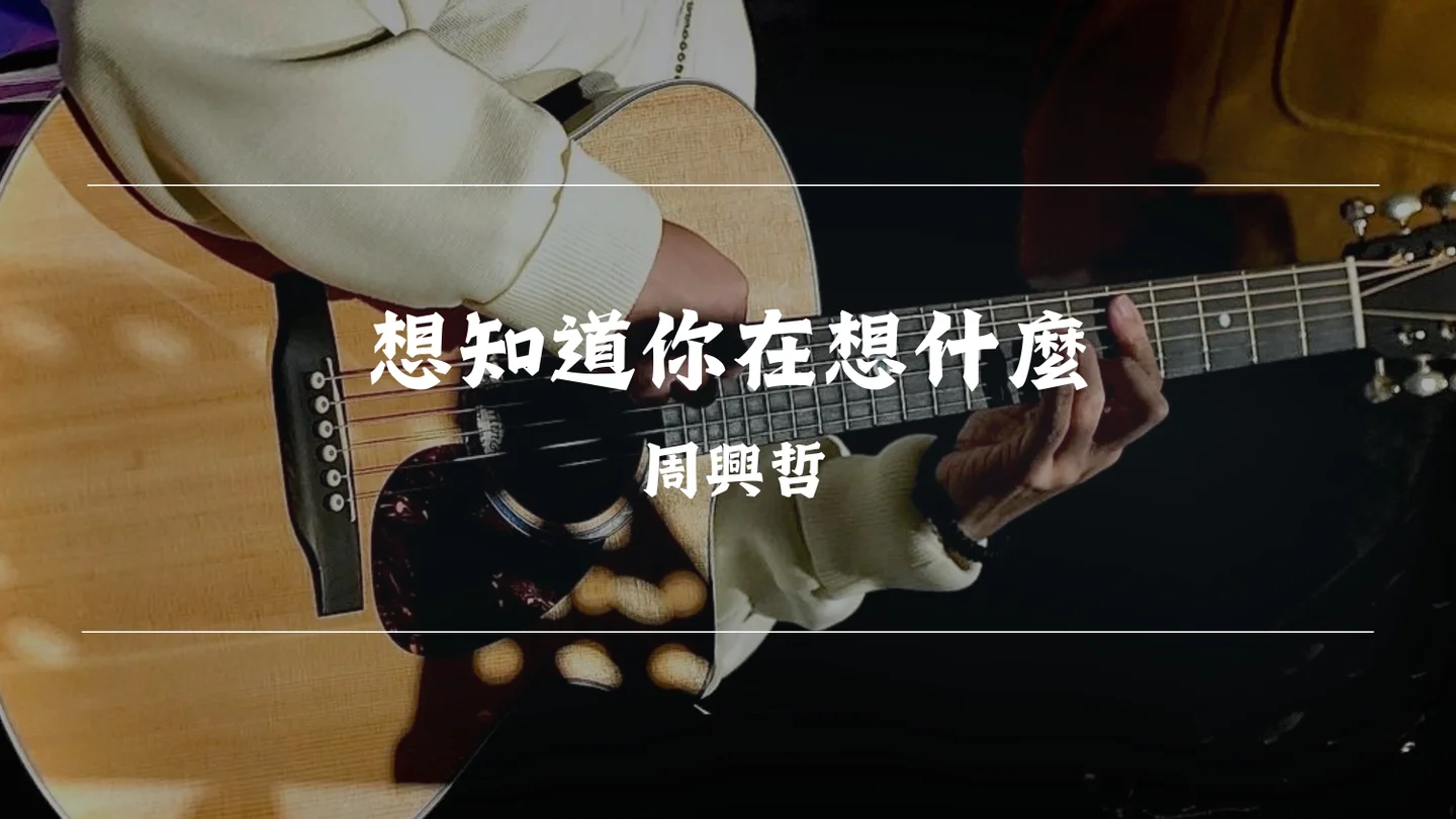 想知道你在想什麼 - Eric Chou by Timothy