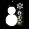 눈사람뮤직
