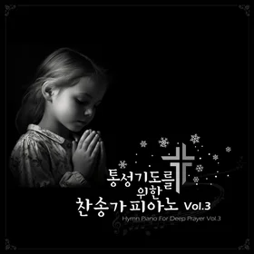 통성기도를 위한 찬송가 피아노 Vol.3 악보집