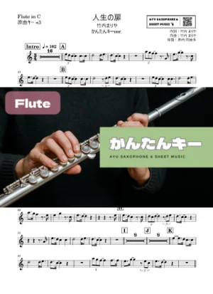 人生の扉 フルート かんたんキー(原曲+3) - 竹内まりや by Ayu Saxophone & Sheet Music