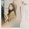 손을 잡아줘요 (지금, 헤어지는 중입니다 OST)