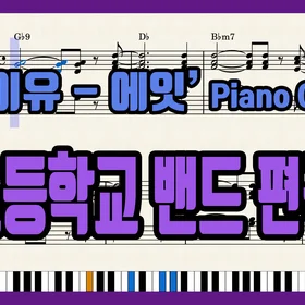 '아이유 - 에잇' 초등밴드 편곡 버전