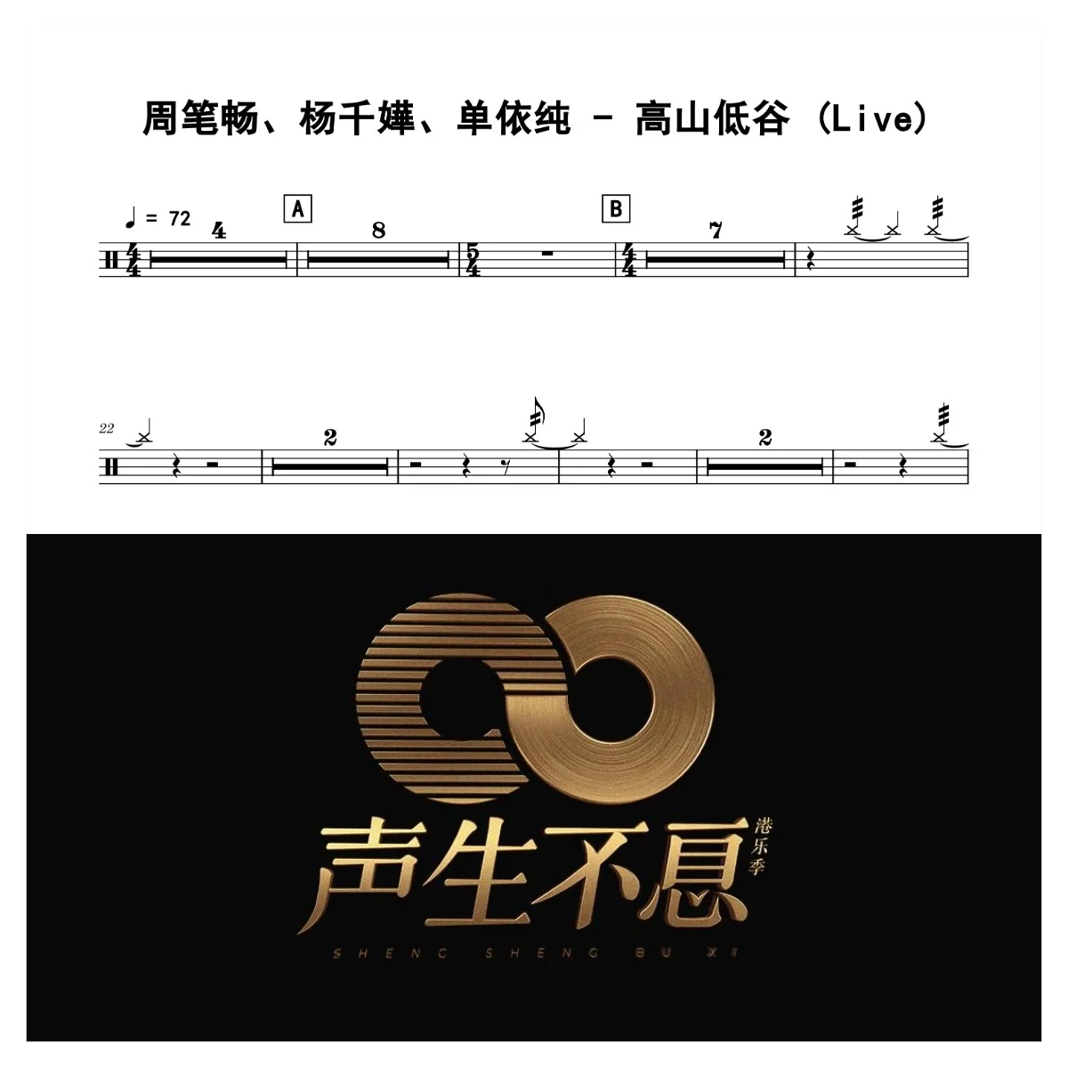 高山低谷 (Live) - 周笔畅、杨千嬅、单依纯 by 老虎不说谎