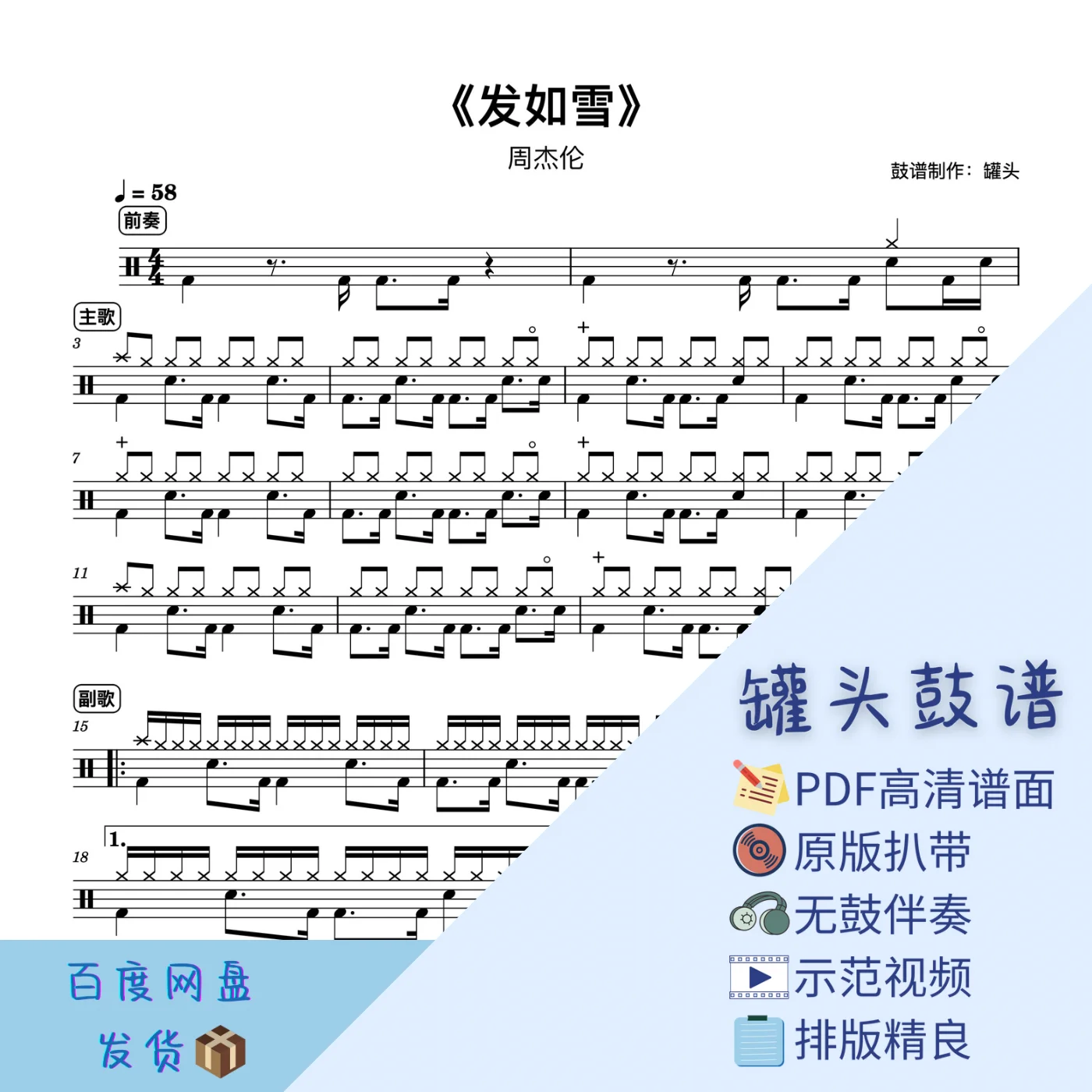 《发如雪》 - 周杰伦 by 罐头鼓谱