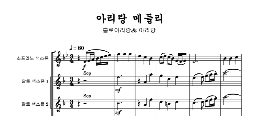 홀로아리랑 아리랑 메들리 - 한돌 (색소폰 6중주 SAATTB구성) by YK Chang