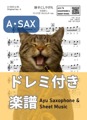 勝手にしやがれ - 沢田研二 (アルトサックス ドレミ付き・かんたんキー(原曲キー-4)) by Ayu Saxophone &amp; Sheet Music