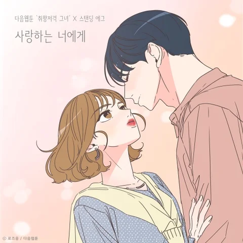 愛する君へ (Taste of Love X Standing Egg)