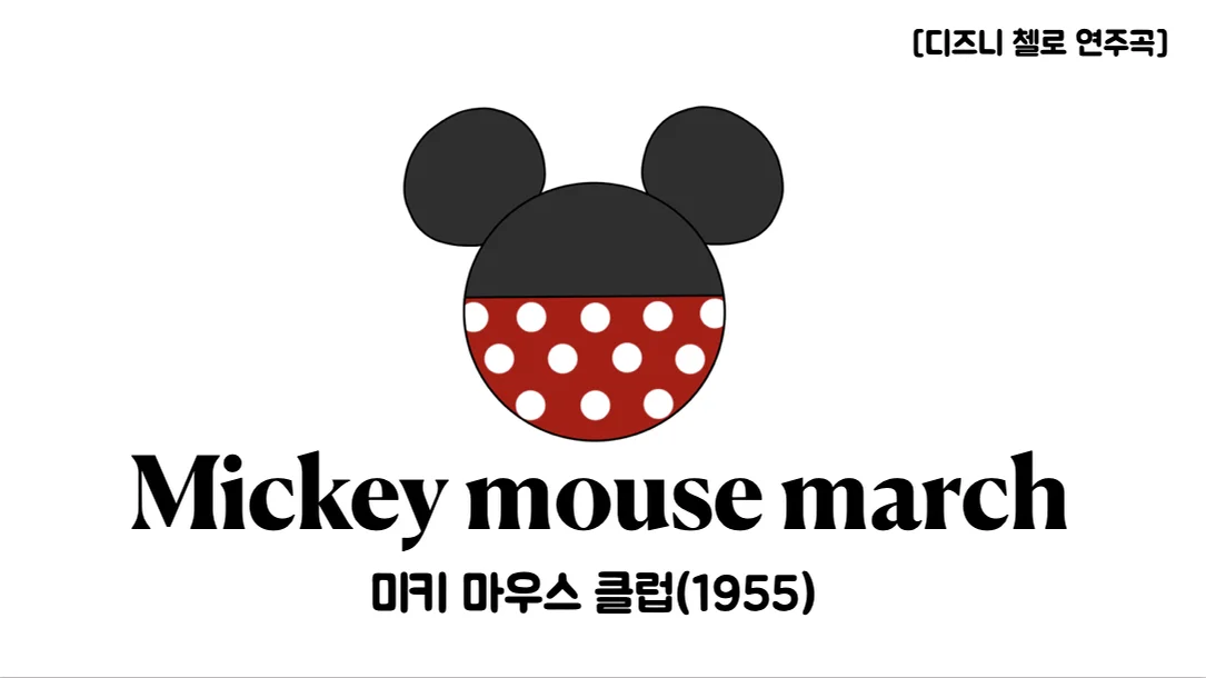 Mickey mouse march - Jimmie Dod (첼로+피아노, 계이름 &amp; 손가락 번호 포함) by 첼로마을