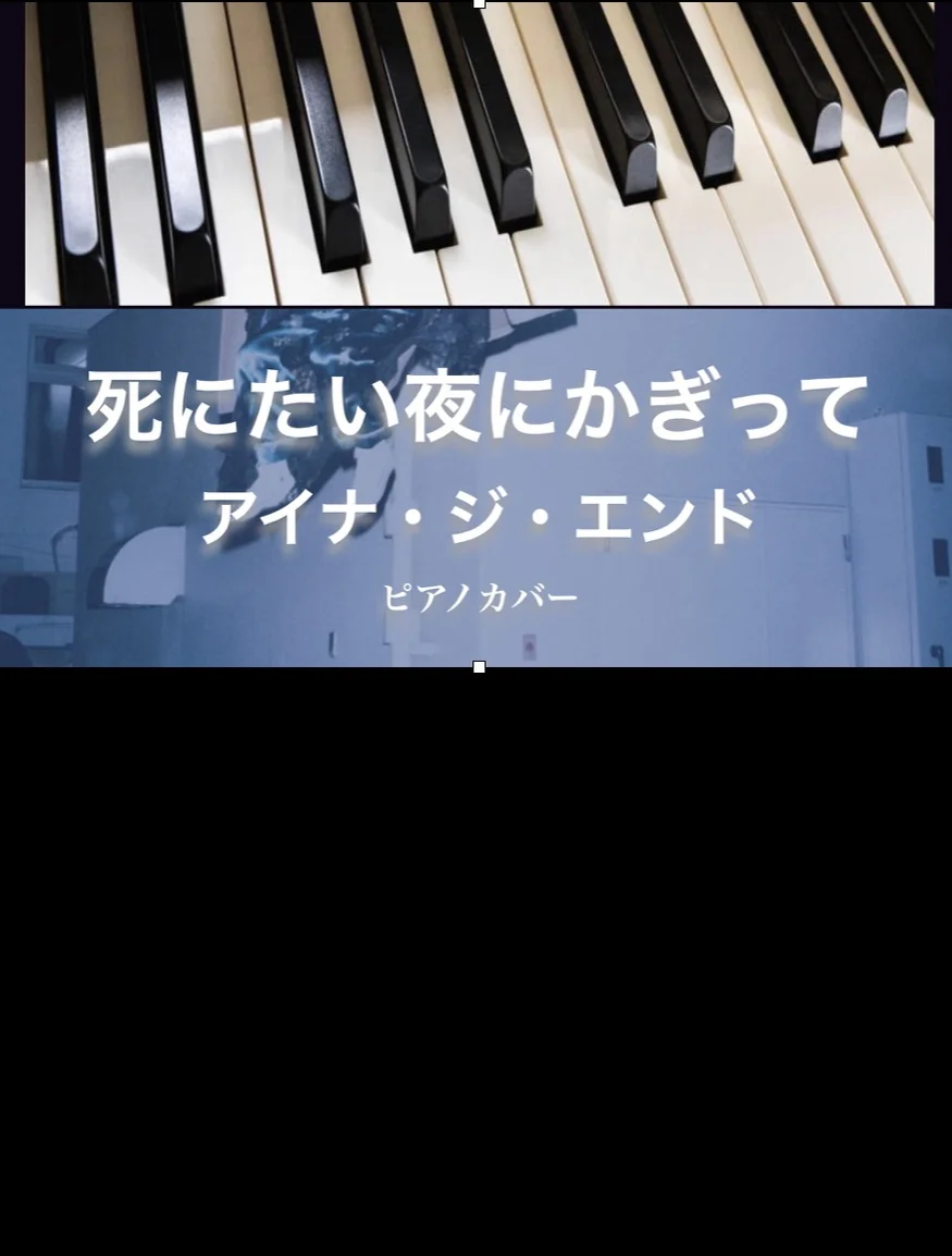 死にたい夜にかぎって - アイナ・ジ・エンド (solo piano) by Yoshi’s play with music