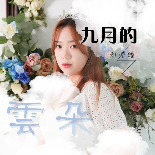九月的云朵 - 刘增瞳 by c