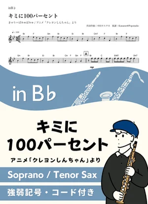 100 Percent to You ( inB♭ / Crayon Shin-chan ) - Kyary Pamyu Pamyu by Kaname@Popstudio