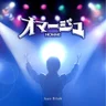 見上げてごらん夜の星を