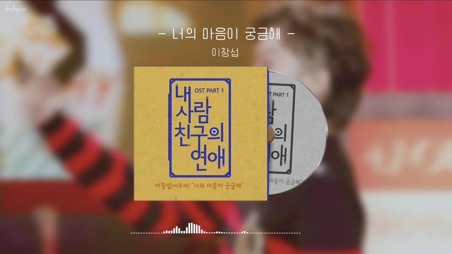 너의 마음이 궁금해(내 사람친구의 연애 OST) - 이창섭(BTOB) (가사 포함) by 하현(hahyun)