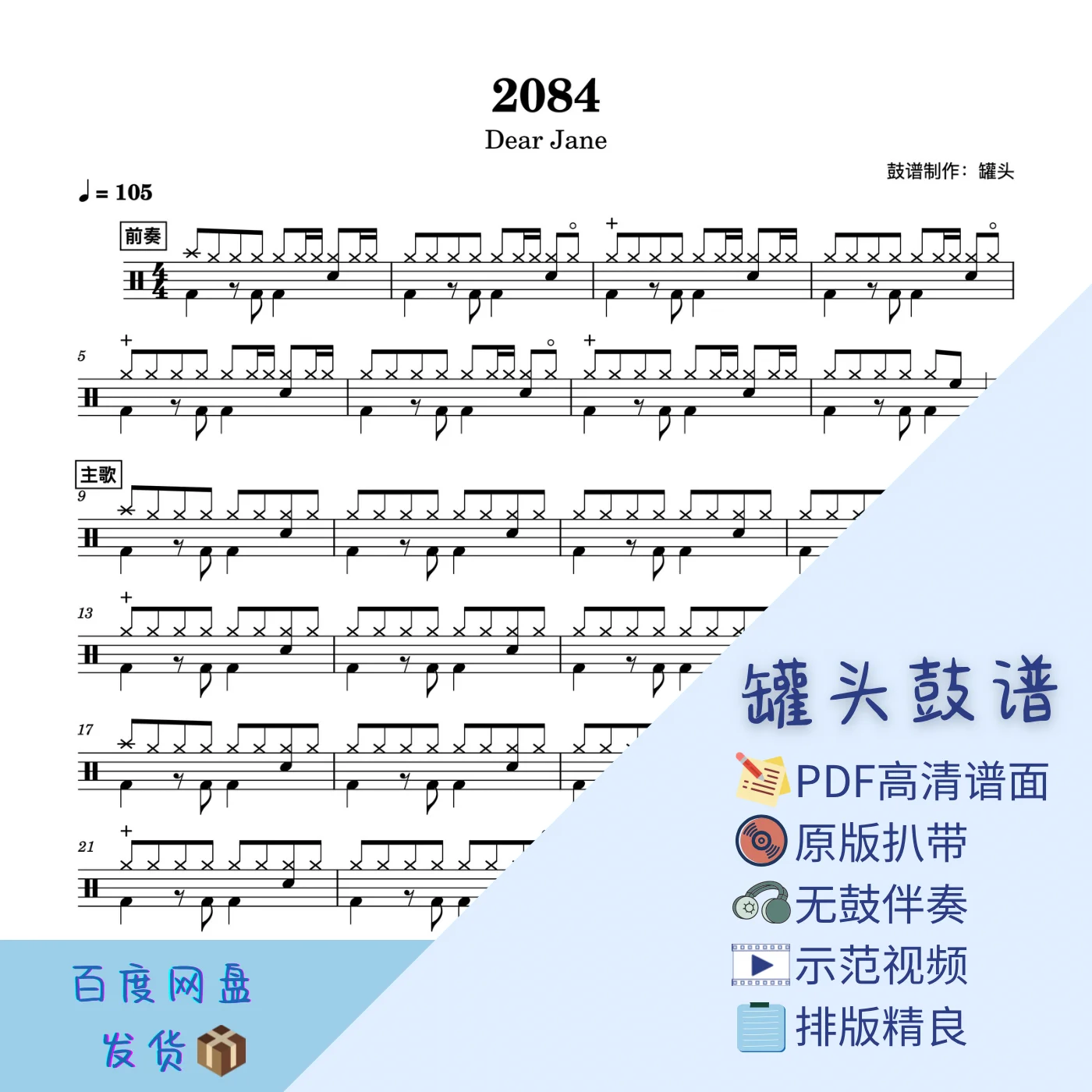《2084》 - Dear Jane by 罐头鼓谱Drum Score