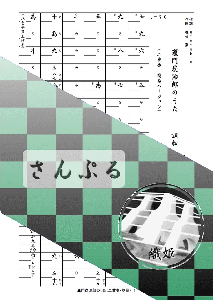 箏譜 竈門炭治郎のうた(二重奏・簡易バージョン) - 椎名豪、中川奈美 (鬼滅の刃 炭治郎立志編) by 織姫