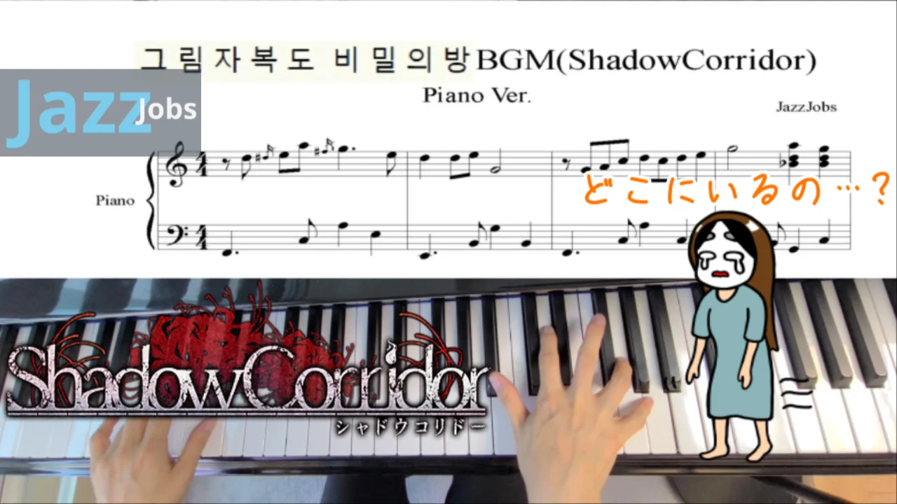 Shadow Corridor The Secret Room BGM Piano Ver. 그림자 복도 비밀의방 BGM 피아노버젼 - Hirokazu Akiyama, Shadow Corridor by JazzJobs
